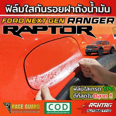 ฟิล์มใสกันรอย ฝาถังน้ำมันภายนอกรถ Ford Next-Gen Ranger Raptor 2022-ปัจจุบัน (Anti Scratch Film for External fuel tank cap) ฟอร์ด แร็พเตอร์ 2022