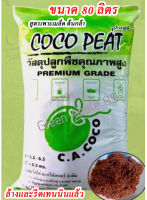 โคโค่พีท 80 ลิตร Coco Peat Premium grade เนื้อละเอียด โคโค่พีทพลัส โคโค่พีส โคโค่พีทล้าง โคโค่พลัส โคโค่พีช  ดินเพาะผัก พีทมอส พีทมอสกระสอบ