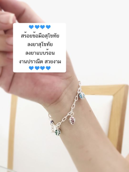 สร้อยข้อมือเงินแท้สุโขทัย-ลายโซ่-ร้อยหัวใจลงยา-ลายดอกพิกุล-งานน่ารักๆ-หนัก-3-สลึงตัน-free-size-6-5-7-นิ้ว-งานสุโขทัย-งานช่างทอง