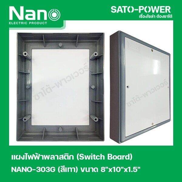 nano-303g-เเผงไฟฟ้าพลาสติก-switch-board-nano-สวิทช์บอร์ด-แผงไฟฟ้าพลาสติก-นาโน-รุ่น-nano-303g-แผงไฟฟ้า-แผงไฟพลาสติก