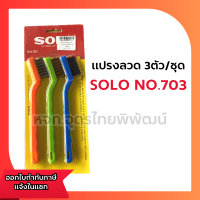 SOLO NO.703 แปรงลวด 3 อัน/ชุด ขนาด 7" โซโล (881425902117)