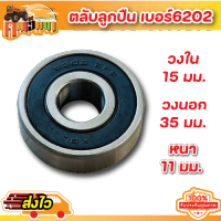 ( ตลับลูกปืน เบอร์6202 ) RS ขนาด 35*15*11 เม็ดกลมรุ่นฝายาง วัสดุแข็งแรงทนทาน รับประกันคุณภาพ BY คนเฮ็ดนา