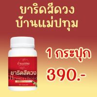 บ้านแม่ปทุม ยาริดสีดวง ยาแก้ริดสีดวง สมุนไพรริดสีดวง สมุนไพรแก้ริดสีดวง เพชรสังฆาต 60 แคปซูล