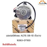 มอเตอร์พัดลม (รหัส0T100) สำหรับรถยนต์ TOYOTA ALTIS ปี 2008-2010 แท้ ตัวบาง รับประกัน3เดือน