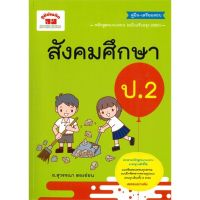 [พร้อมส่ง]หนังสือสังคมศึกษา ป.2 (ฉบับปรับปรุงหลักสูตร 256#ชั้นประถม,สนพภูมิบัณฑิตสุวรรณา ตองอ่อน