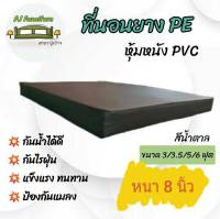 PJ สินค้าขายดี!!! ที่นอนยาง PE หุ้มหนัง PVC ขนาด 3/3.5/5/6 ฟุต หนา 8 นิ้ว ส่งฟรี เก็บปลายทางได้✅