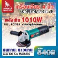 เครื่องเจียร 4" รุ่น 5409 เต็มพลัง 1010W ความเร็วรอบ 11000RPM เกลียวบนแกนเครื่อง M10x1.5