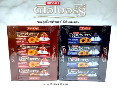 ดิวเบอร์รี่ Dewberry ขนมคุกกี้แซนวิชสอดไส้ครีมและแยม (ขนาด 27 กรัม x 12 ซอง)