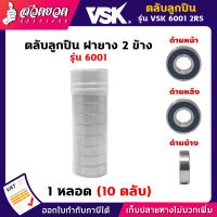 VSK 6001 2RS ตลับลูกปืน ฝายาง 2 ข้าง ( 1 หลอด = 10 ตลับ ) ตลับลูกปืนเม็ดกลมร่องลึก ลูกปืน6001 ลูกปืนเบอร์6001 [รับประกัน 1 เดือน!] สินค้ามาตรฐาน สวดยวด