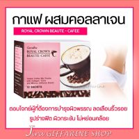 กาแฟ ลดน้ำหนัก ผสมคอลลาเจน กิฟฟารีน รอยัล คราวน์ บิวตี้-แคฟเฟ่ กิฟฟารีน ROYAL CROWN BEAUTY CAFE GIFFARINE