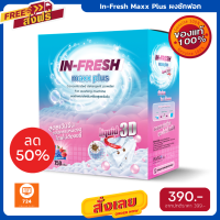 โปรแรง ผงซักฟอก In Fresh Maxx Plus อิน เฟรซ แม็ค พลัส ขนาด 750 กรัม ฟรีค่าส่ง