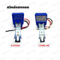 สวิทช์แสงแดด Photo control switch 12VDC/AC,220VAC 10A