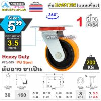 !!! พิเศษ SC ล้อยูริเทน 5 นิ้ว x 3.5mm แป้นขาเป็น กะทะล้อ เหล็กหล่อ Heavy Duty 200Kg. PU Steel ล้ออุตสาหกรรมล้อ, แบริ่งคู่