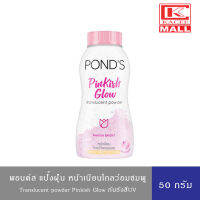 พอนด์ส แป้งฝุ่น พิงค์คิช โกลว์ สีชมพู หน้าเนียนโกลว์ใสอมชมพู 50 ก. Ponds Translucent Powder Pinkish Glow 50 g.