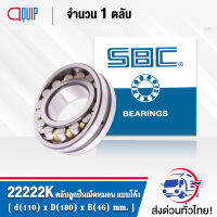 22222K SBC ตลับลูกปืนเม็ดหมอน แบบโค้ง 22222 CAK/C3/W33 ( SPHERICAL ROLLER BEARINGS ) เพลาเตเปอร์