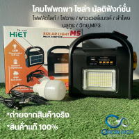 HiET Solar multi-function M5 โคมไฟพกพา ไฟโซลาร์เซลล์ มัลติฟังก์ชั่น