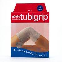 Tubigrip knee - ผ้ายืดรัดสวมบรรเทาปวดบริเวณเข่า