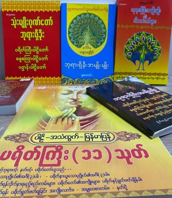 ဆုတောင်းစာအုပ် လူတိုင်းအတွက် ပိုကြီးတဲ့ဖောင့် သက်ကြီးရွယ်အိုများအတွက် หนังสือบทสวนมนต์ พม่า สำหรับบุคลทั่วไป Book