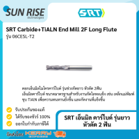 End Mill ดอกเอ็นมิล ดอกเอ็นมิล2ฟัน เอ็นมิล ดอกกัดเหล็ก SRT 2ฟัน คาร์ไบด์ รุ่นยาว หัวตัด 2ฟัน Carbide+TiALN End Mill 2F Long Flute