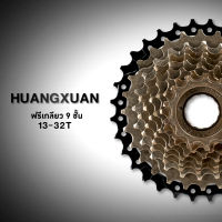 huangxuan ฟรีเกลียว 9 ชั้น 13-32t 9 speed Freewheel gear