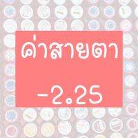 ⚡️รวมค่าสายตา 2.25⚡️