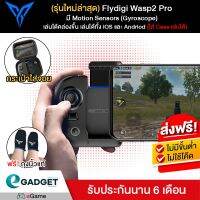 ??HOT!!ลดราคา?? (รุ่นPROมี Motion Sensor) จอยเกมส์มือเดียว Flydigi WASP2 PRO (Gyroscope) มีปุ่ม M ในตัว เล่นได้คล่องขึ้น ##ที่ชาร์จ แท็บเล็ต ไร้สาย เสียง หูฟัง เคส Airpodss ลำโพง Wireless Bluetooth โทรศัพท์ USB ปลั๊ก เมาท์ HDMI สายคอมพิวเตอร์