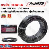 สายไฟFUHRER THW-A เบอร์25ยาว 100 เมตร สายไฟอลูมิเนียมแกนเดียว หุ้มด้วยฉนวน แรงดันไฟฟ้า 750 โวลต์ รับประกันคุณภาพ มีบริการเก็บเงินปลายทาง