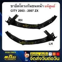 สุดคุ้ม โปรโมชั่น เหล็กยึดโครงกัน หน้า Honda CITY 2003 - 2007 ZX แท้ศูนย์ ราคาคุ้มค่า กันชน หน้า กันชน หลัง กันชน หน้า ออฟ โร ด กันชน หลัง วี โก้