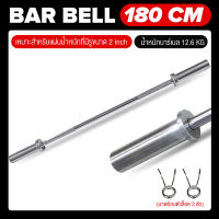 B&amp;G Dumbbell rod แกนดัมเบล180 เซนติเมตร  ยาว 1.8 เมตร แกนบาร์เบล คานบาร์เบล แกนยกน้ำหนัก แท่งยกน้ำหนัก แกนเหล็กยก บาร์เบล 1 นิ้ว , บาร์เบล 2 นิ้ว