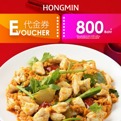 [E-voucher] Cash Voucher 800THB คูปองทานอาหาร ที่ร้านฮองมิน มูลค่า 800 บาท ใช้ได้ทุกสาขาของฮองมิน (เฉพาะทานที่ร้านและซื้อกลับบ้าน)