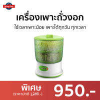 ?ขายดี? เครื่องเพาะถั่วงอก ใช้เวลาเพาะน้อย เพาะได้ทุกวัน ทุกเวลา - ที่เพาะถั่วงอก เครื่องปลูกถั่วงอก ที่ปลูกถั่วงอก ชุดปลูกถั่วงอก ถาดปลูกถั่วงอก ชุดเพาะถั่วงอก ถังปลูกถั่วงอก ถังเพาะถั่วงอก ถาดเพาะถั่วงอก เครื่องทำถั่วงอก sprout maker