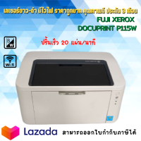 Printer เลเซอร์ขาว-ดำ FUJI XEROX DOCUPRINT P115W(มือสอง)ราคาถูกมาก คุณภาพดี มีไวไฟ ปริ้นเร็ว20แผ่น/นาที รับประกัน 3 เดือน