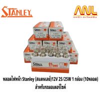 หลอดไฟหน้า Stanley (สแตนเลย์)12V 25/25W 1 กล่อง (10หลอด) สำหรับรถมอเตอร์ไซค์