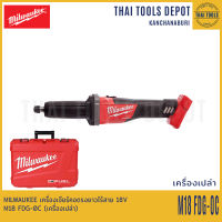 MILWAUKEE เครื่องเจียร์คอตรงยาวไร้สาย 18V รุ่น M18 FDG-0C (เครื่องเปล่า) รับประกันศูนย์ 1 ปี (159694)