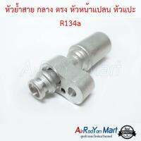 หัวย้ำสาย กลาง ตรง หัวหน้าแปลน หัวแปะ R134a