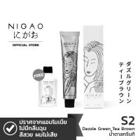 NIGAO Hair Color S2 (นิกาโอะ ครีมเปลี่ยนสีผม สีย้อมผม น้ำตาลกรีนที)