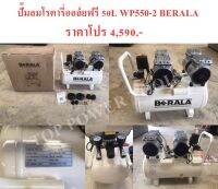 ปั๊มลมโรตารี่ออล์ยฟรี 50L WP550-2 BERALA