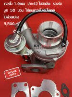 Turbo เทอร์โบ  1.9 แต่ง ปาก42 ใบบิลเลต รองรับบูสท์ 50 ปอน ใส่แทนเทอร์โบเดิมได้เลย ไม่ต้องแปลง  สินค้ารับประกันคุณภาพ