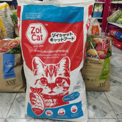 Zoi Cat ขนาด 1 kg  , 20 kg mix flavour มิกซ์ / ปลาทูน่า อาหารแมว โตทุกสายพันธุ์ ซอยแคท รวมรส ถุงแบ่ง