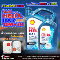 ชุดเปลี่ยนถ่ายน้ำมันเครื่องเบนซิน Shell HX7 10W-30 ขนาด 5 , 4 ลิตร แถมกรองเครื่อง วิช TOYOTA  ( 1 ลูก ) ยี่ห้อ SAKURA น้ำมันเครื่องเบนซิน