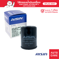 กรองน้ำมันเครื่อง AISIN HONDA ACCORD /BR-V/CITY/CIVIC /JAZZ [OFLAZ-4047]