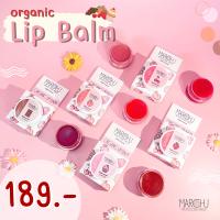 Marchu Lip blam organic ลิปบาล์ม ลิปบาล์มออร์แกนิค ช่วยบำรุงปากแห้ง แก้ปากคล้ำ คนท้องใช้ได้ ออรแกนิค100% สีสวย กลิ่นหอม