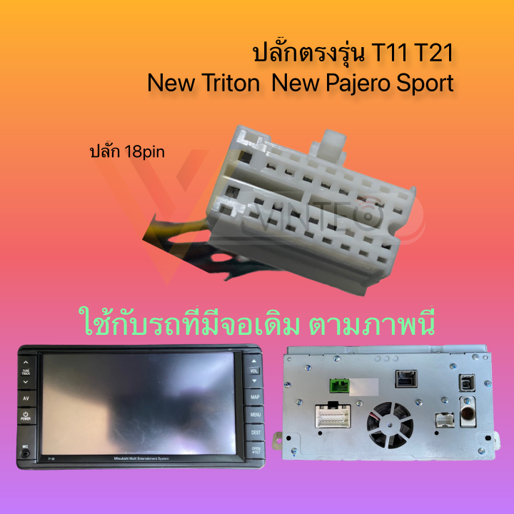 ปลั๊กวิทยุ-ปลั๊กตรงรุ่น-mitsubishi-triton-pajero-sport-จอ-t11-t21-สำหรับเปลี่ยนเครื่องเสียงรถยนต์-จอแอนดรอย-รองรับกล้องถอยเดิม-ปุ่มพวงมาลัย-จอเพดาน