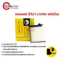 กรองแอร์รถยนต์ นิสสัน ลิวิน่า พรีเมี่ยม กรองแอร์ ไส้กรองแอร์ ฟิลเตอร์แอร์ กรองฝุ่น PM 2.5 ได้ Nissan Livina Filter Air Premium