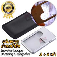 LED 3X 6X Jeweler Loupe Rectangle Magnifier แว่นขยายอ่านหนังสือ ส่องขยายวัตถุ อเนกประสงค์ แบบการ์ด พกพาง่าย กำลังขยาย 3 เท่า 6 เท่า หน้าเลนส์ 45 mm มีไฟส่อง