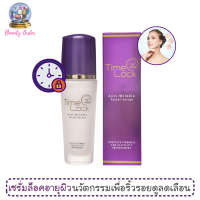 เซรั่มล็อคกาลเวลา มิสทีน ไทม์ล็อค แอนตี้ ริงเคิล / Mistine Time Lock Anti-Wrinkle Facial Serum