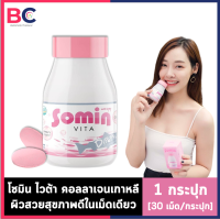 Somin Vita [1 กระปุก] [30 เม็ด/กระปุก] โซมิน ไวต้า คอลลาเจนจากเกาหลี รวมสารสกัดมากถึง 11 ชนิด BC ความงาม