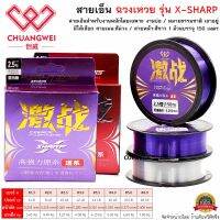 สายเอ็นตกปลา ฉวงเหวย รุ่น X-SHARP สีม่วง/สีขาวใส ยาว 150เมตร/ม้วน