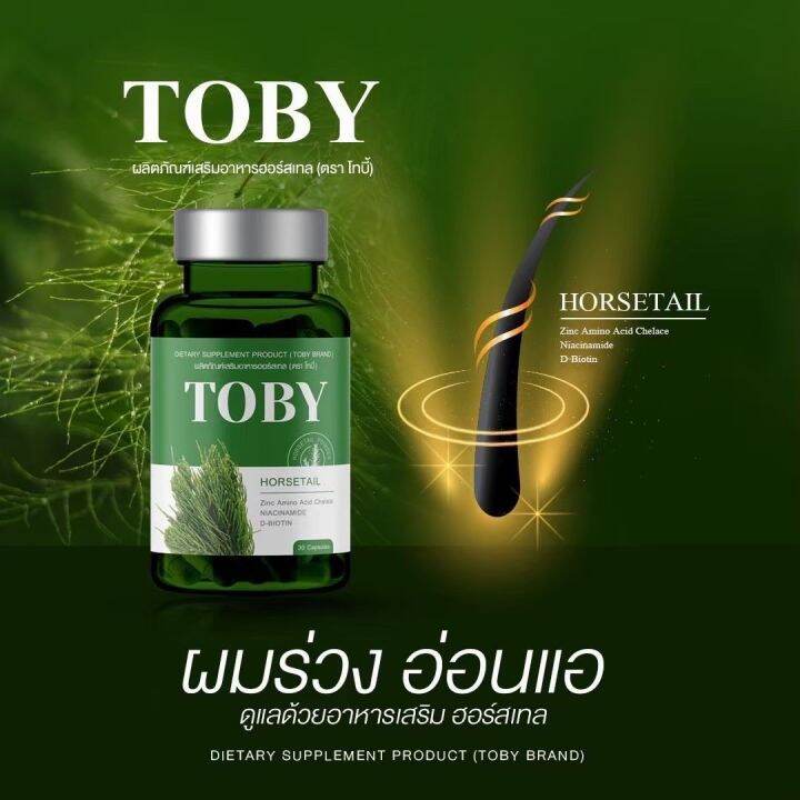 พร้อมส่ง-toby-horsetail-อาหารเสริมบำรุงเส้นผม-วิตามิน-ลด-ผมร่วง-ผมบาง-หัวล้าน-วิตามินหางม้า