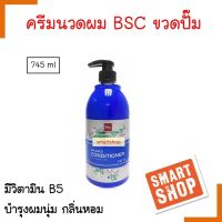 แท้100% ครีมนวดผม BSC  บีเอสซี Hair Care Balance Conditioner บีเอสซี แฮร์ แคร์ คอนดิชั่นเนอร์ 740มล. ช่วยให้ผมนุ่มลื่น ไม่ชี้ฟู